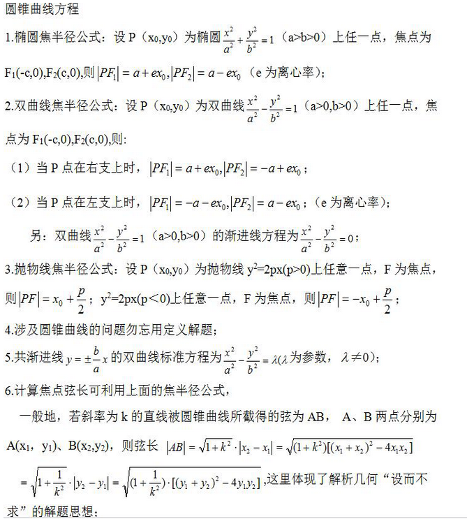 2024年杭州成考高起点《理数》学习考点笔记（圆锥曲线方程）