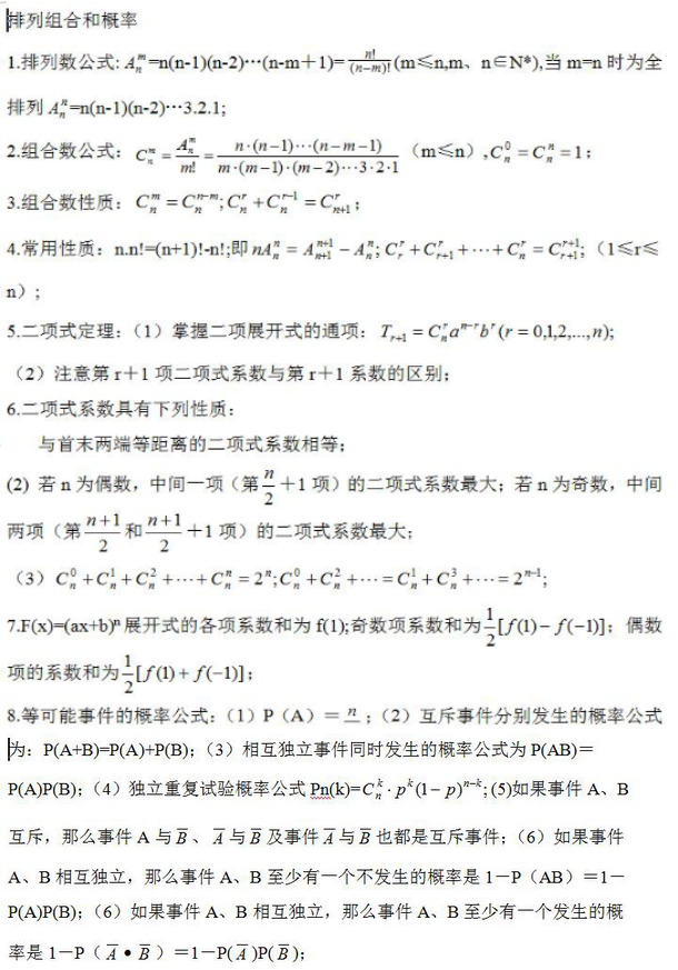 2024年杭州成考高起点《理数》学习考点笔记（排列组合和概率）