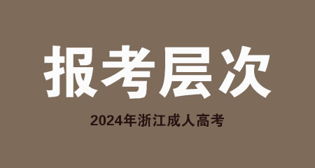 2024年杭州成人高考考生报考层次有哪些?