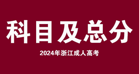 2024年杭州成人高考的考试科目及总分多少？