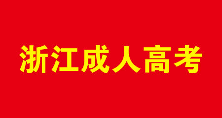 2024年杭州成人高考有哪些专业招生？