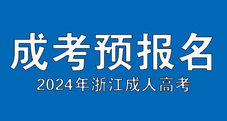 2024年杭州成人高考预报名进行中！