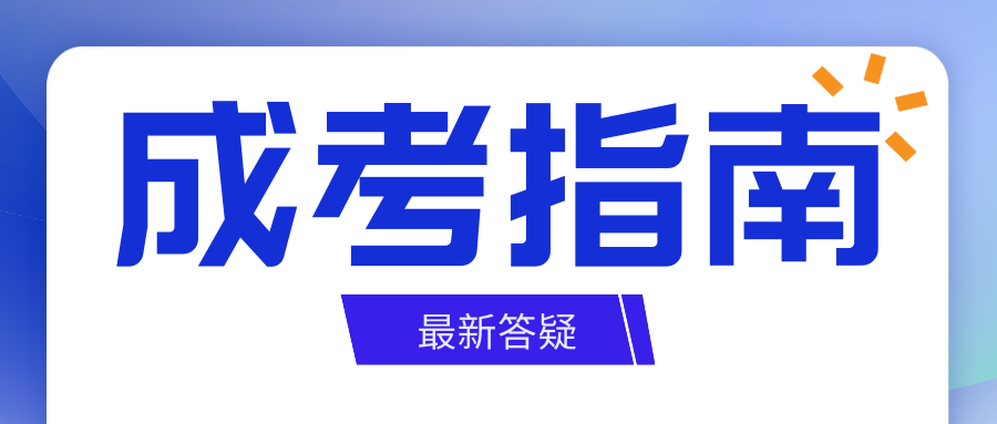 杭州成人高考学历对考公务员有用吗?