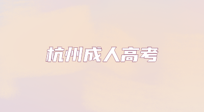 杭州2024年成考网上确认志愿时间！！