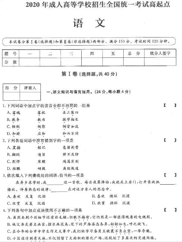 2021年杭州成人高考高升专语文真题及答案解析(图1)