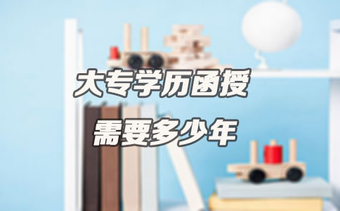 大专学历函授需要多少年(图1) 大专学历函授需要多少年(图1)