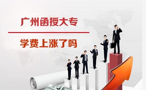 2018年杭州函授大专学费上涨了吗(图1) 杭州函授大专学费