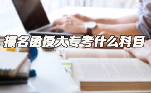 报名函授大专考什么科目?(图1) 报名函授大专考什么科目?(图1)