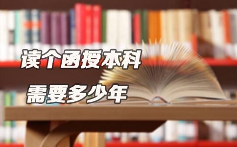 读个函授本科需要多少年(图1) 读个函授本科需要多少年(图1)