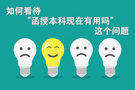如何看待“函授本科现在有用吗”这个问题(图1) 如何看待“函授本科现在有用吗”这个问题