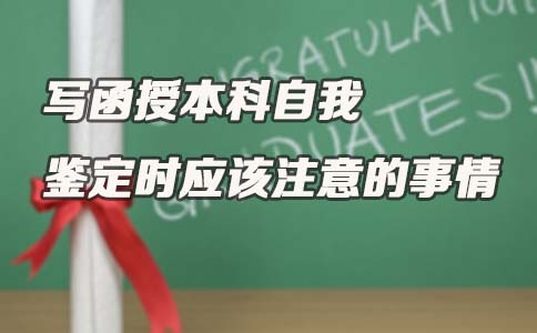 写函授本科自我鉴定时应该注意的事情(图1) 写函授本科自我鉴定时应该注意的事情(图1)