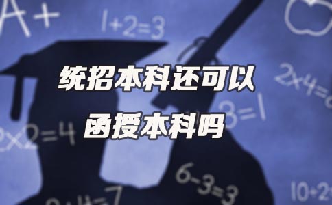 统招本科还可以函授本科吗(图1) 统招本科还可以函授本科吗(图1)