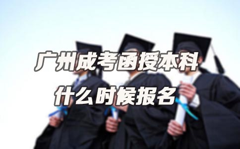 杭州成考函授本科什么时候报名(图1) 杭州成考函授本科什么时候报名(图1)