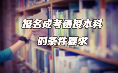 报名成人高考函授本科需要满足什么条件要求?(图1) 报名成人高考函授本科需要满足什么条件要求?(图1)