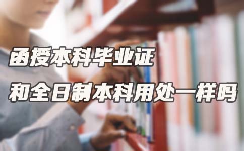 函授本科毕业证和全日制本科用处一样吗?(图1) 函授本科毕业证和全日制本科用处一样吗?(图1)