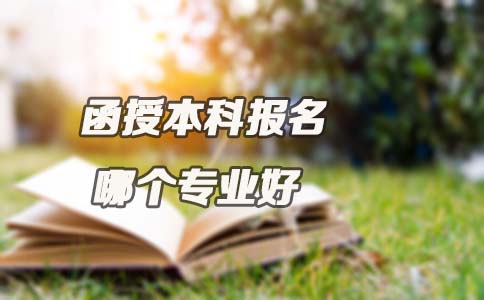函授本科报名哪个专业好?(图1) 函授本科报名哪个专业好?(图1)