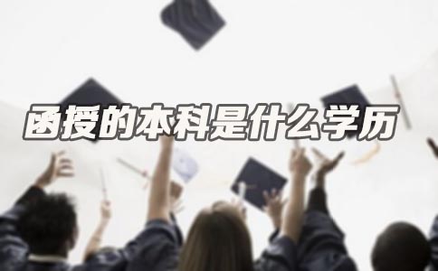 函授的本科是什么学历(图1) 函授的本科是什么学历(图1)