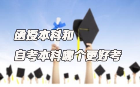 函授本科和自考本科哪个更好考(图1) 函授本科和自考本科哪个更好考(图1)