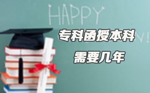 专科函授本科需要几年(图1) 专科函授本科需要几年(图1)