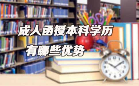 成人函授本科学历有哪些优势(图1) 成人函授本科学历有哪些优势(图1)