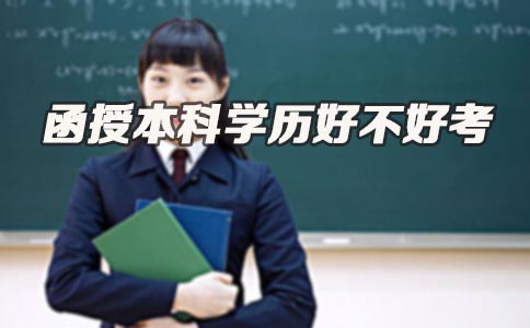 函授本科学历好不好考 函授本科学历好不好考