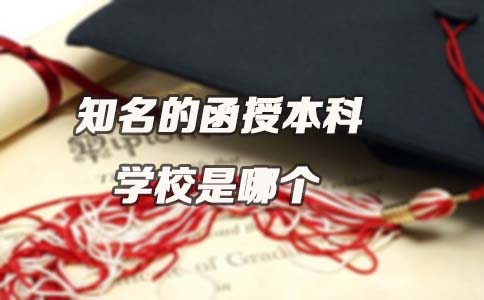 知名的函授本科学校是哪个(图1) 知名的函授本科学校是哪个(图1)