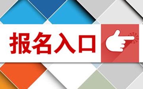 函授网上报名入口(图1) 函授网上报名入口