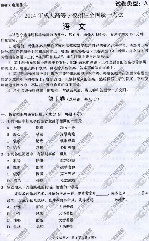 杭州成人高考2014年统一考试语文真题A卷
