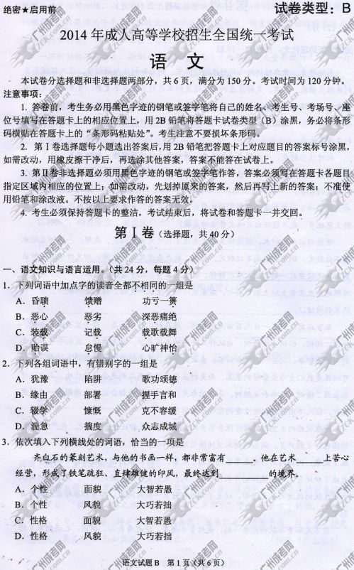 杭州成人高考2014年统一考试语文真题B卷