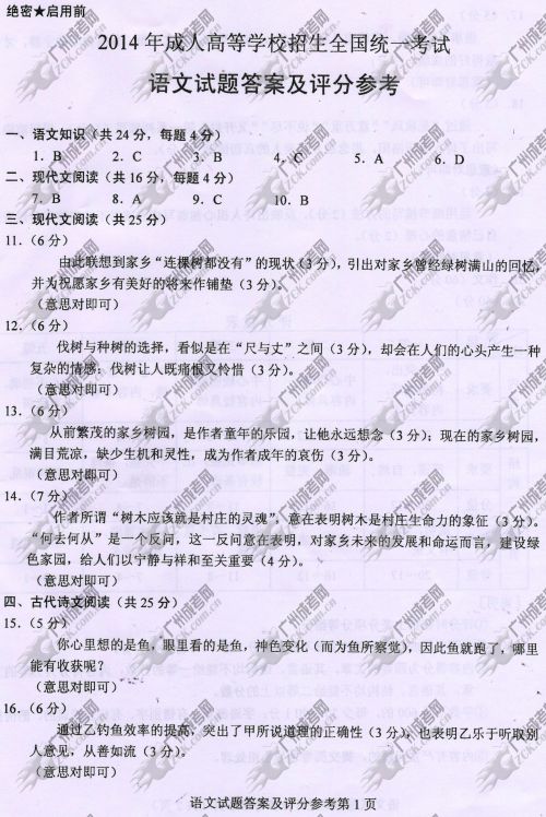 杭州成人高考2014年统一考试语文真题B卷参考答案