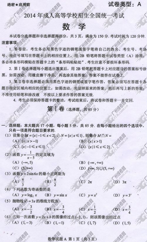 杭州成人高考2014年统一考试数学真题A卷