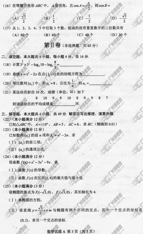 杭州成人高考2014年统一考试数学真题A卷