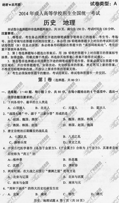 杭州成人高考2014年统一考试文科综合真题A卷