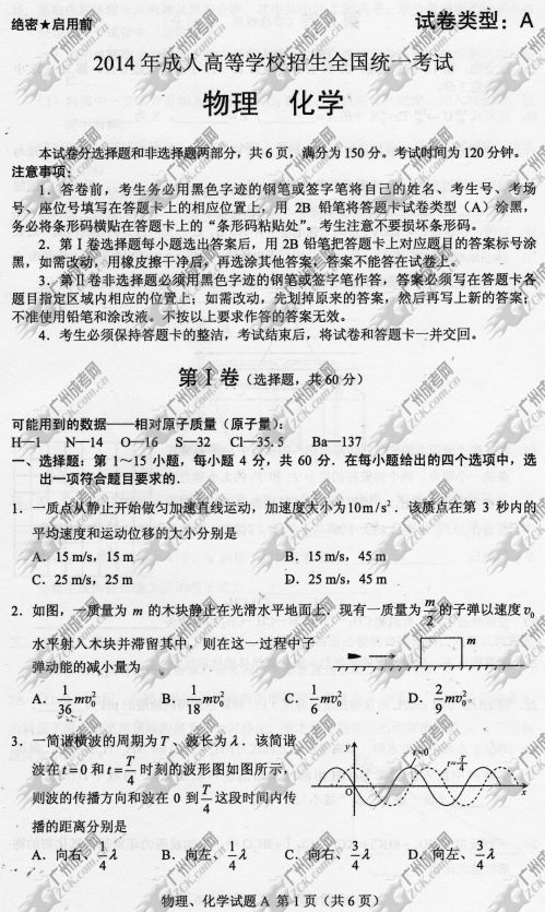 杭州成人高考2014年统一考试理科综合真题A卷