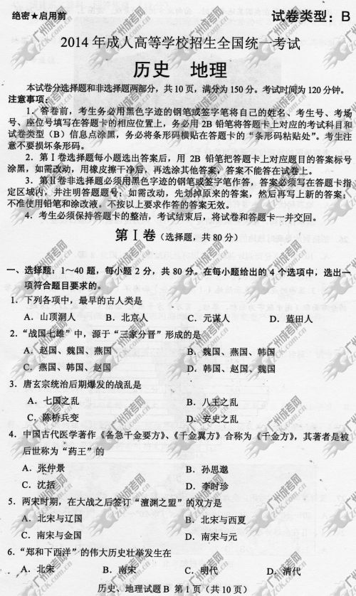 杭州成人高考2014年统一考试文科综合真题B卷
