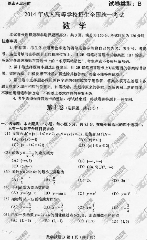 杭州成人高考2014年统一考试数学真题B卷