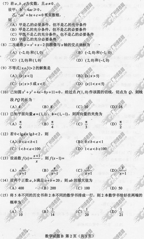杭州成人高考2014年统一考试数学真题B卷