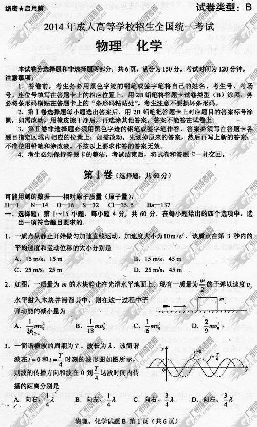 杭州成人高考2014年统一考试理科综合真题B卷