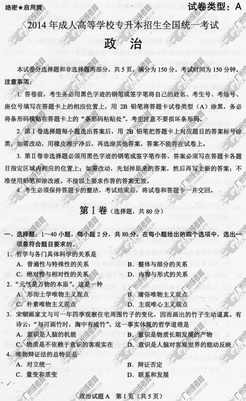 杭州成人高考2014年统一考试政治真题A卷