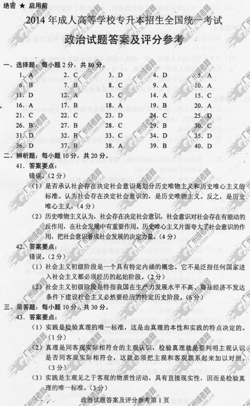 杭州成人高考2014年统一考试政治真题B卷参考答案