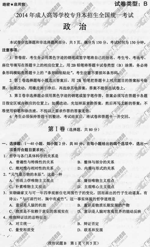杭州成人高考2014年统一考试政治真题B卷