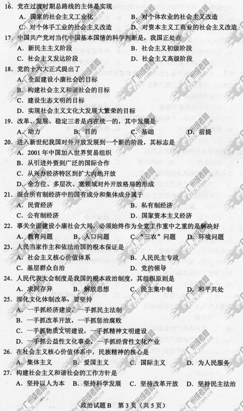 杭州成人高考2014年统一考试政治真题B卷