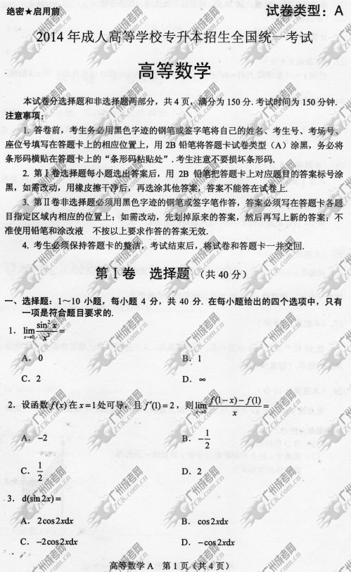 杭州成人高考2014年统一考试专升本高等数学真题A卷