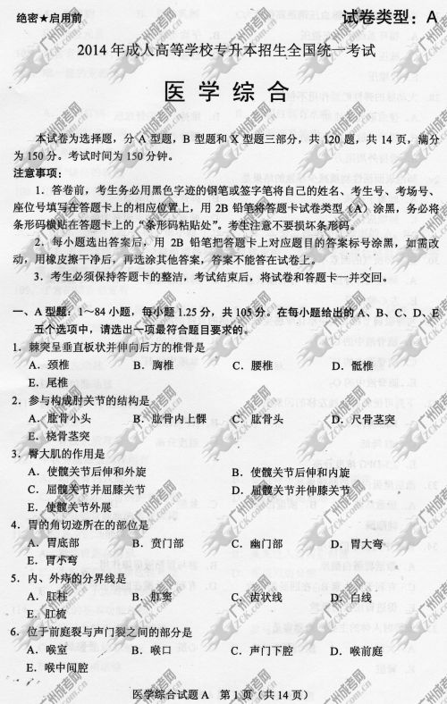 杭州成人高考2014年统一考试专升本医学综合真题A卷