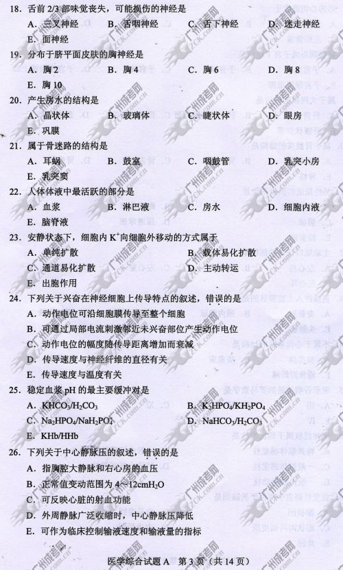 杭州成人高考2014年统一考试专升本医学综合真题A卷