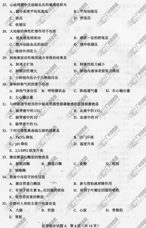 杭州成人高考2014年统一考试专升本医学综合真题A卷