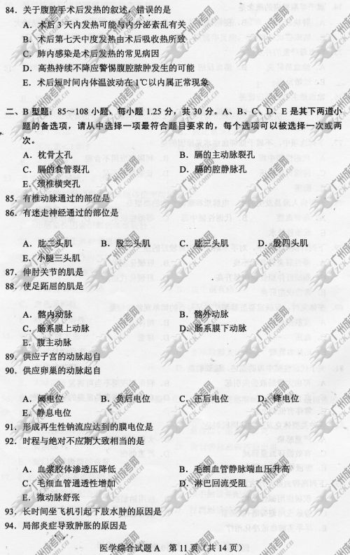 杭州成人高考2014年统一考试专升本医学综合真题A卷