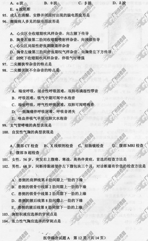 杭州成人高考2014年统一考试专升本医学综合真题A卷