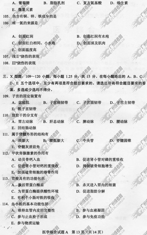 杭州成人高考2014年统一考试专升本医学综合真题A卷