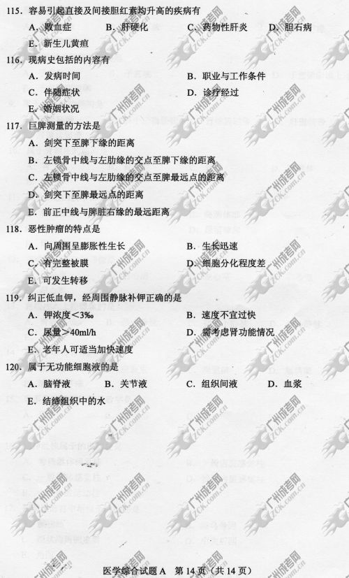 杭州成人高考2014年统一考试专升本医学综合真题A卷